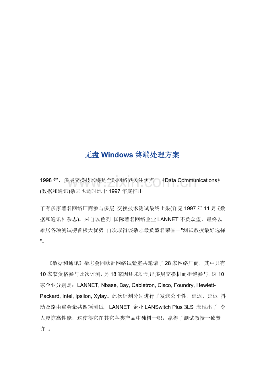 论无盘Windows终端解决方案样本.doc_第1页