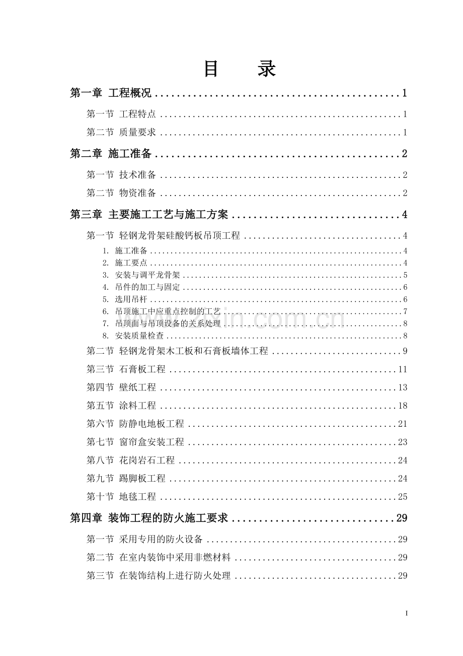 公某共交通有限公司办公楼装饰施工方案-学位论文.doc_第1页