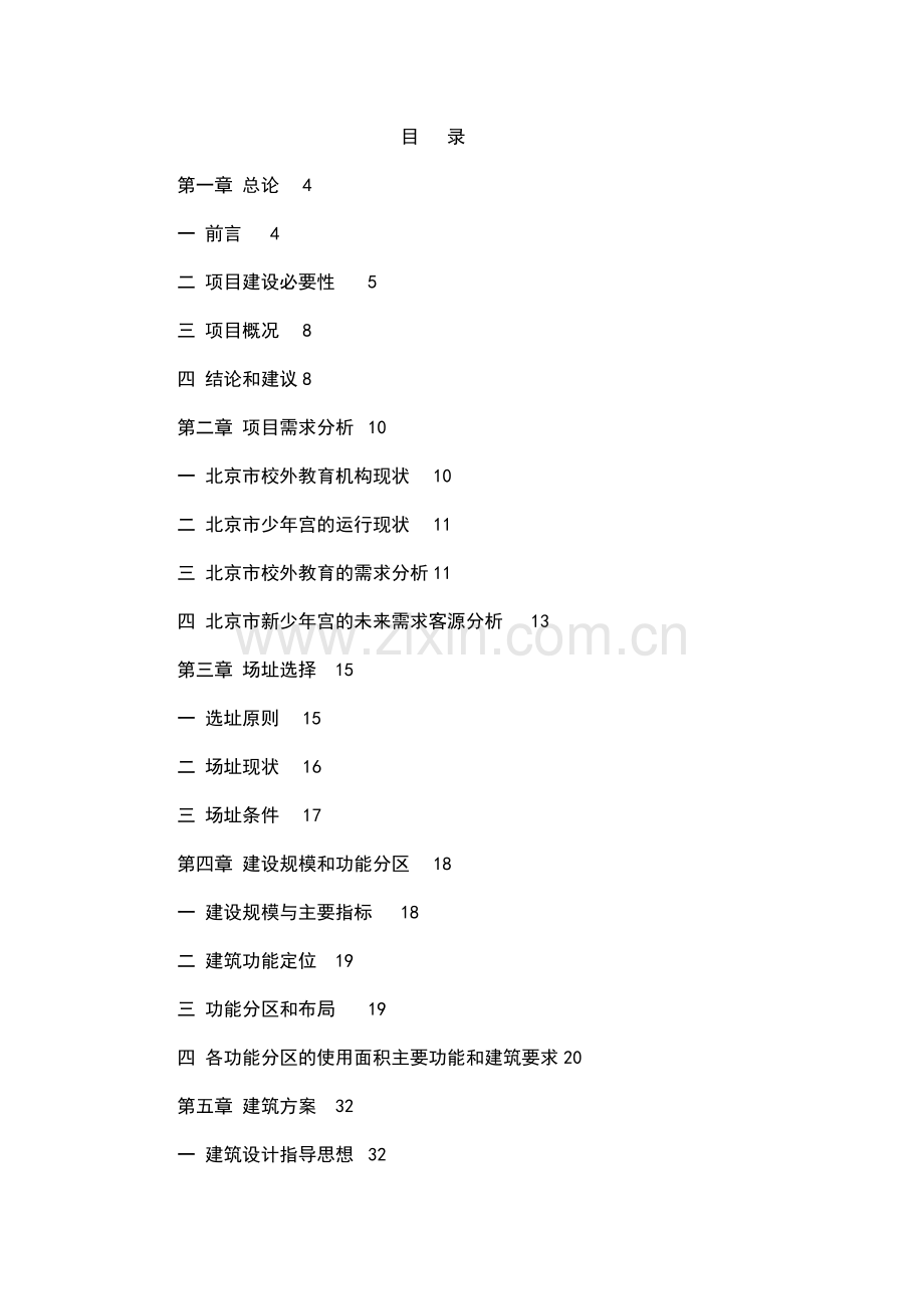 新建少年宫项目立项可行性申请报告正文终稿.doc_第1页