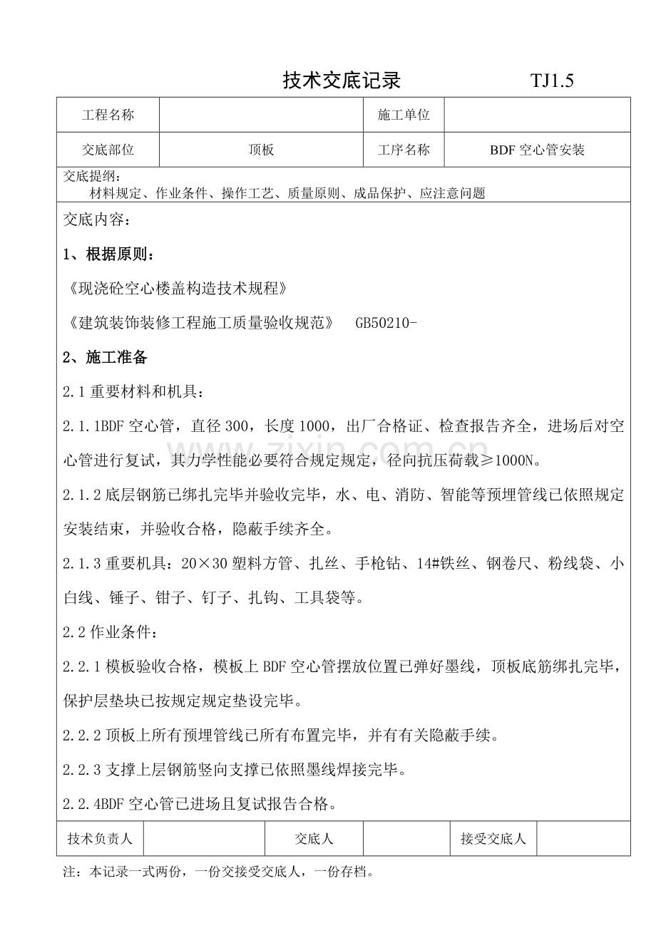 BDF空心管安装关键技术交底记录TJ.doc_第1页