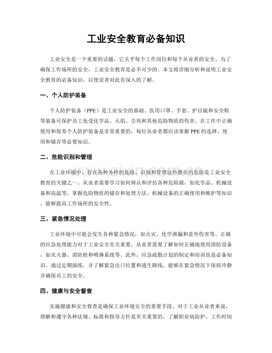 工业安全教育必备知识.docx_第1页