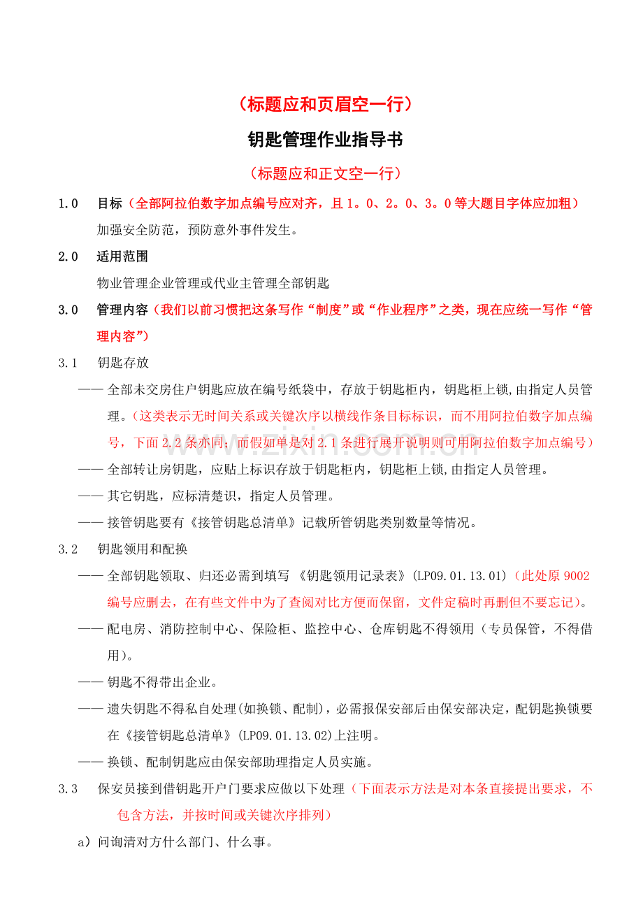 钥匙管理作业指导书样本.doc_第1页