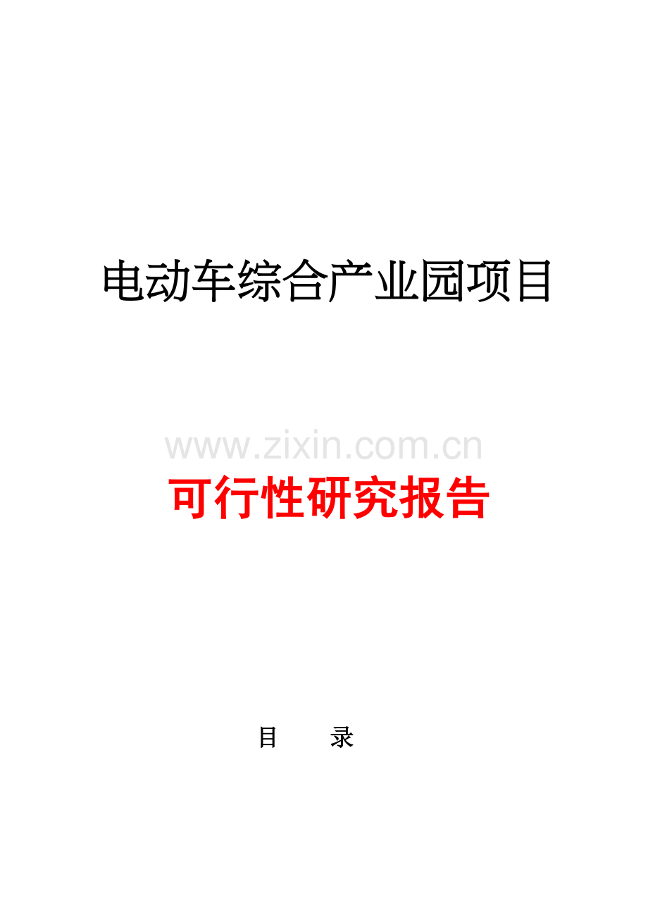 电动车综合产业园项目可行性研究报告.doc_第2页