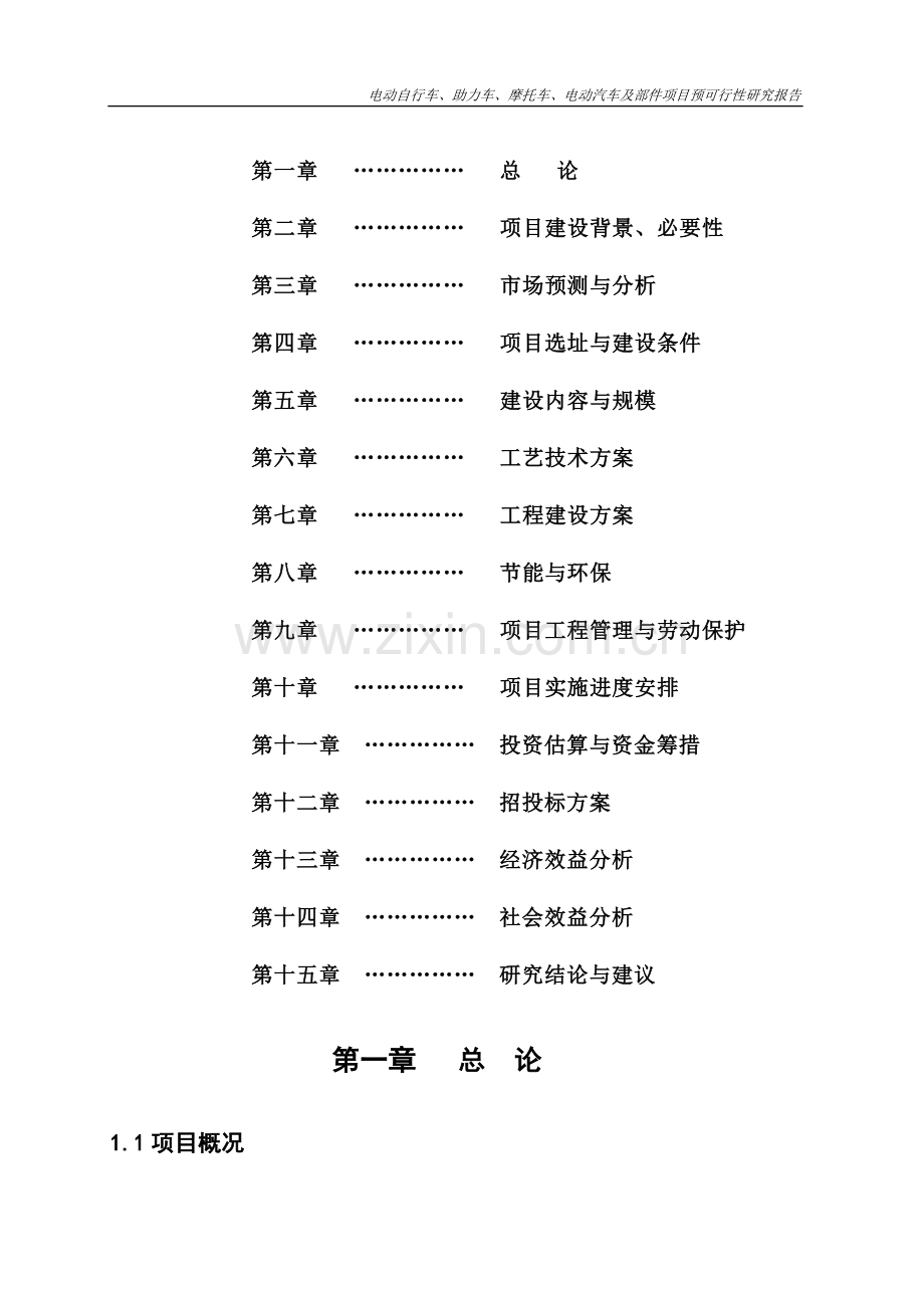 电动车综合产业园项目可行性研究报告.doc_第3页