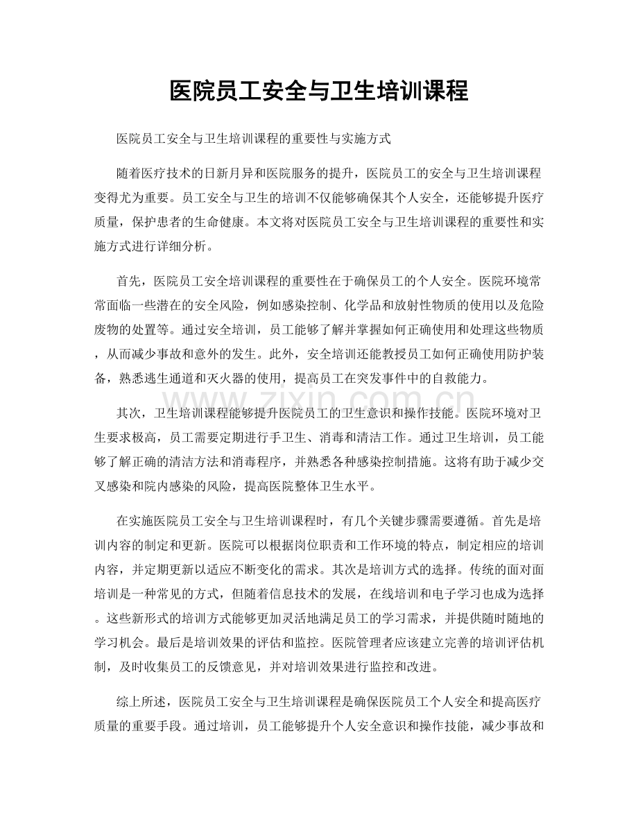 医院员工安全与卫生培训课程.docx_第1页