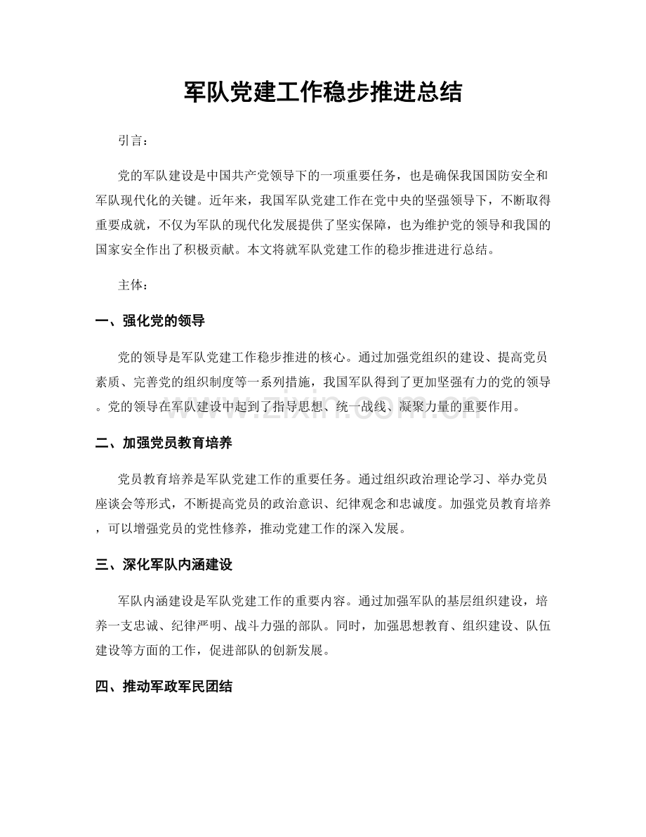 军队党建工作稳步推进总结.docx_第1页