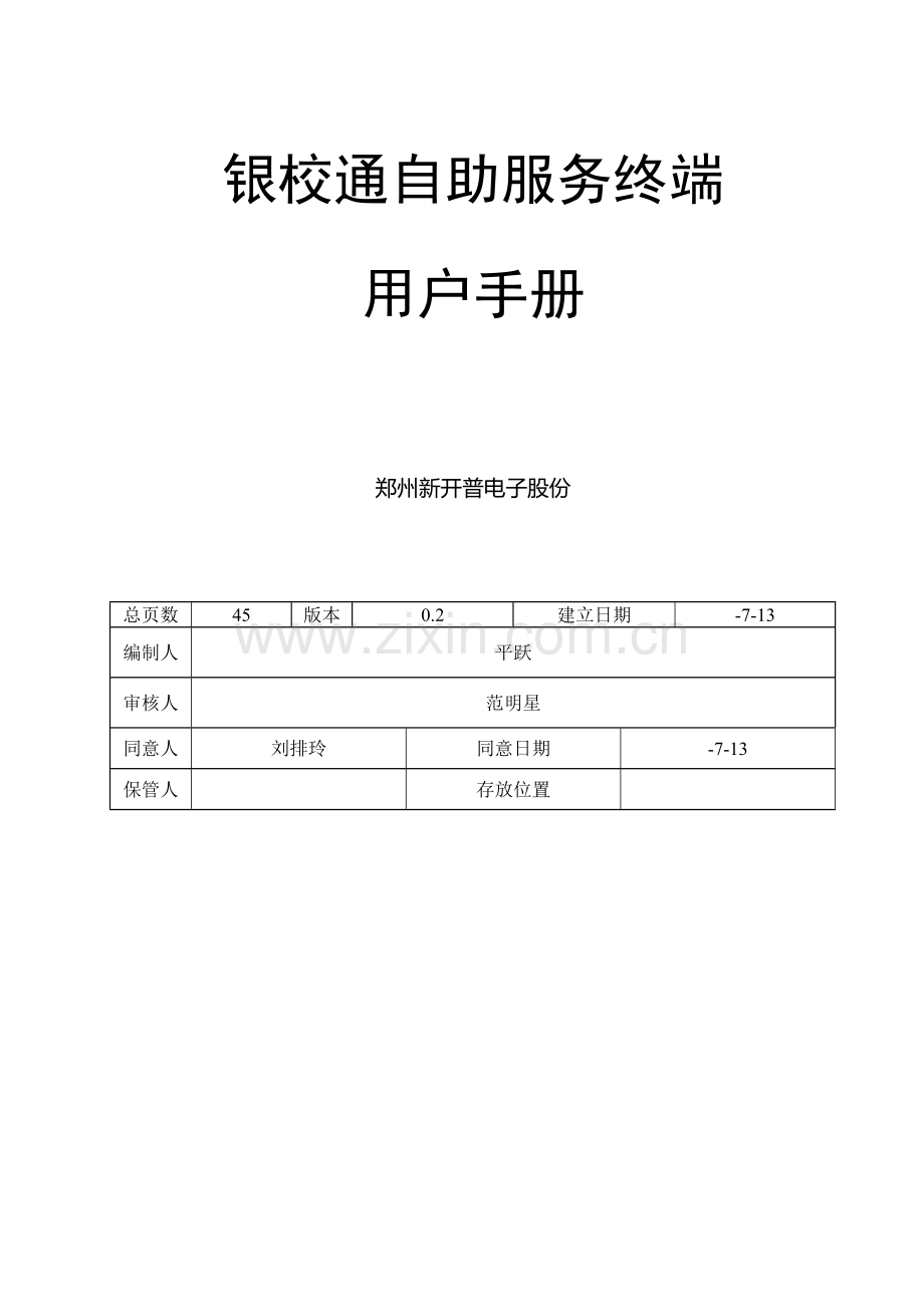 银校通自助服务终端用户管理手册样本.doc_第2页