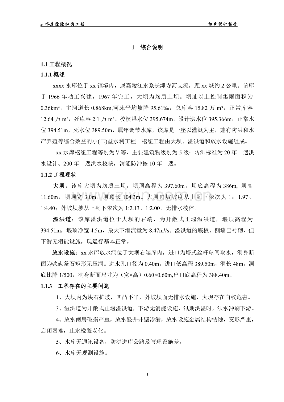 某水库除险加固工程初步设报告.doc_第1页