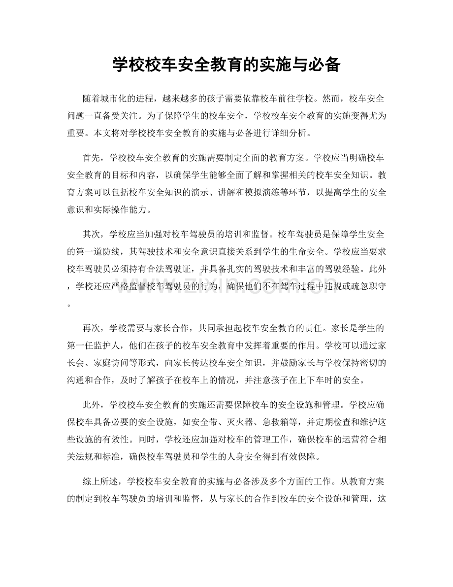 学校校车安全教育的实施与必备.docx_第1页