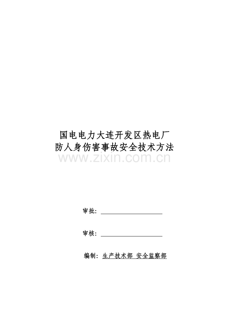 热电厂防人身伤害事故安全技术措施样本.doc_第1页