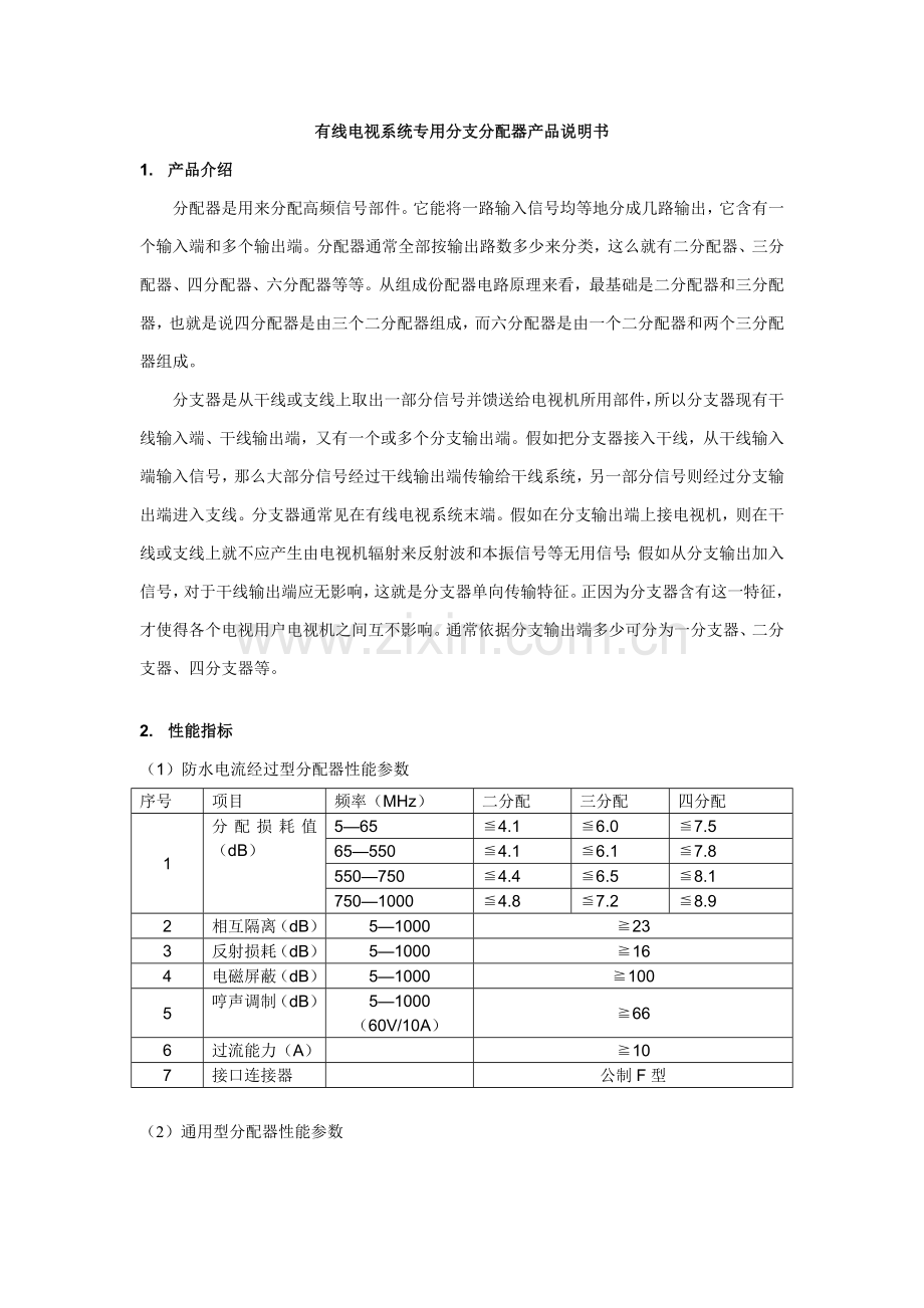 有线电视系统专用分支分配器产品新版说明书.doc_第1页