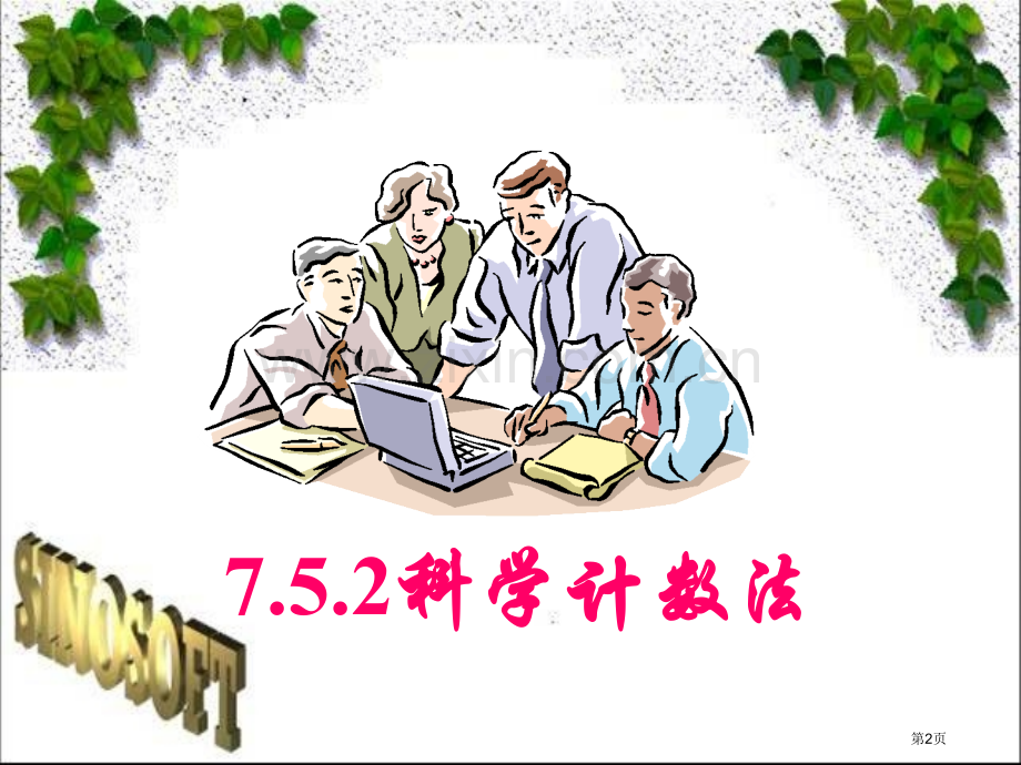 2.10科学计数法省公共课一等奖全国赛课获奖课件.pptx_第2页