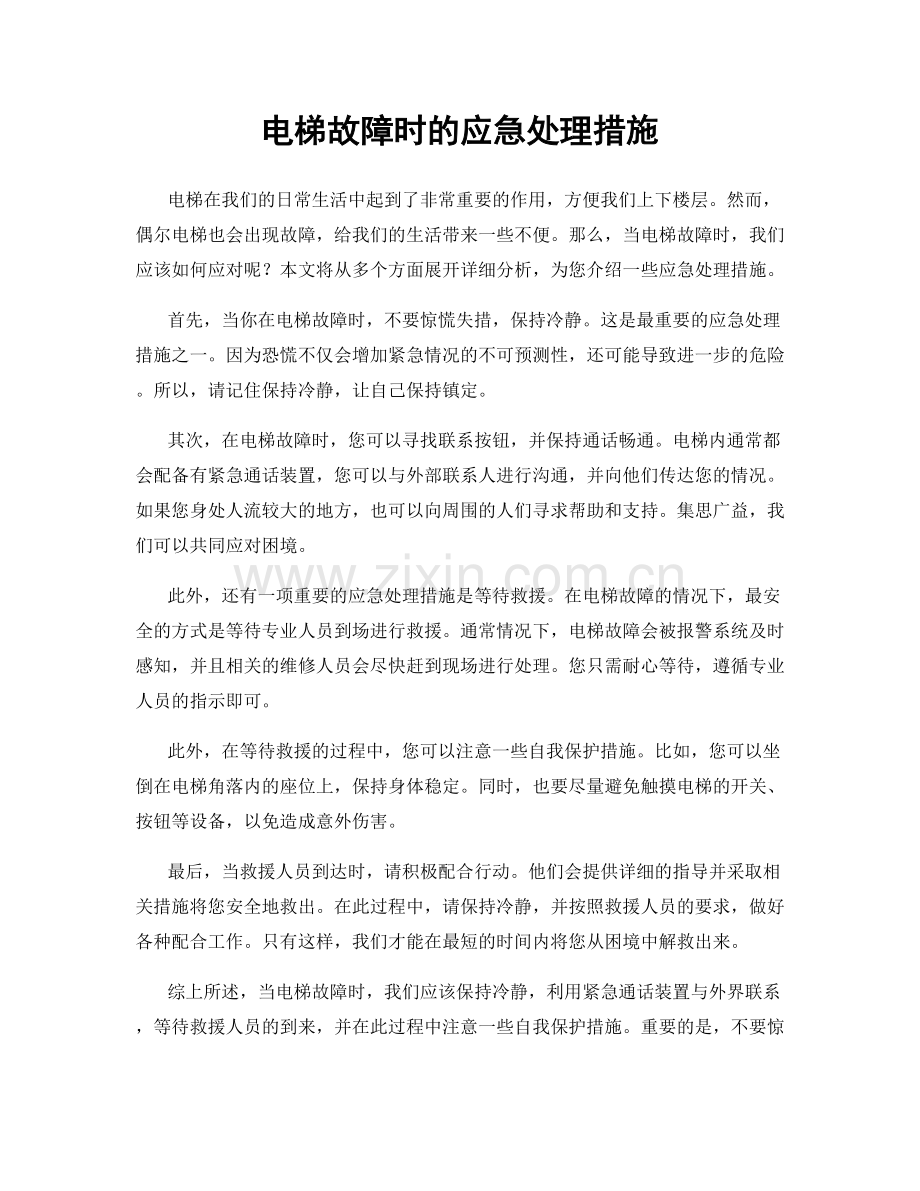 电梯故障时的应急处理措施.docx_第1页