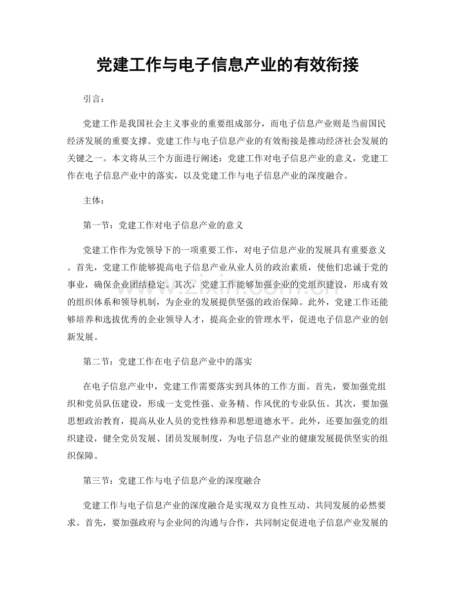 党建工作与电子信息产业的有效衔接.docx_第1页