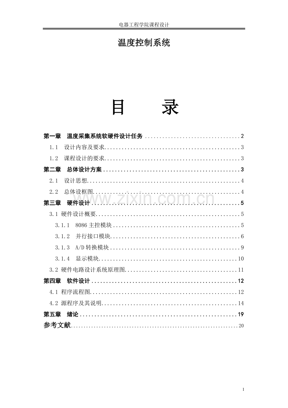 基于8086的温度采集系统软硬件设计-中北大学.doc_第1页