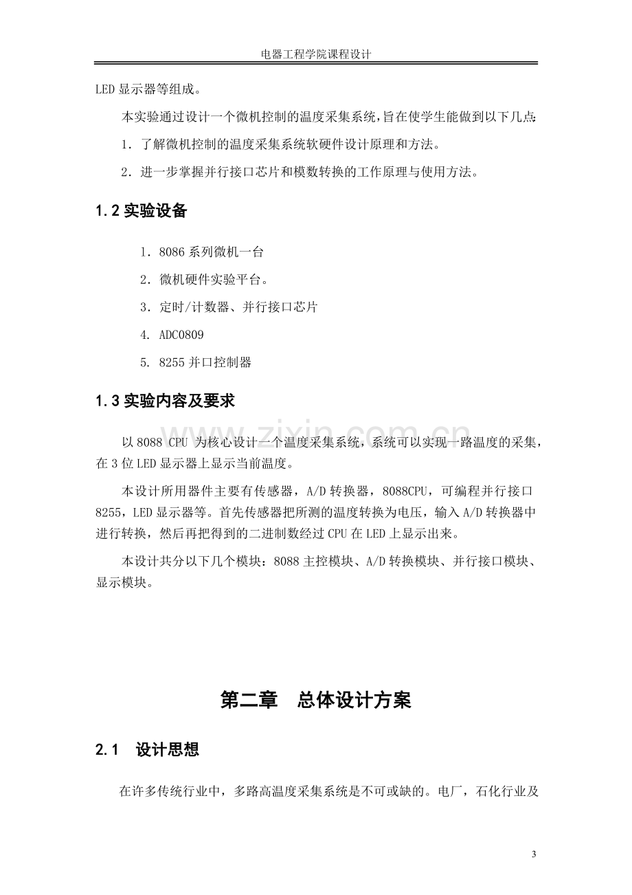 基于8086的温度采集系统软硬件设计-中北大学.doc_第3页