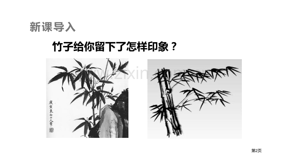 竹石课件省公开课一等奖新名师优质课比赛一等奖课件.pptx_第2页