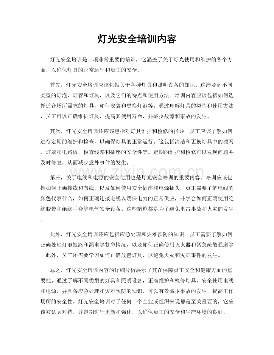 灯光安全培训内容.docx_第1页