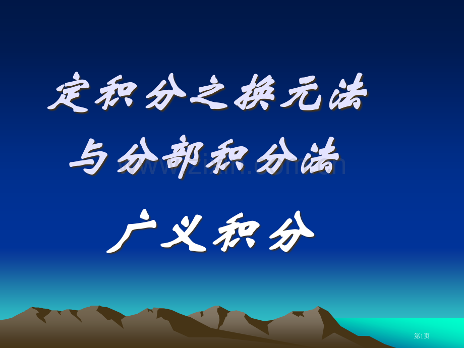 华南农大高数积分4省公共课一等奖全国赛课获奖课件.pptx_第1页