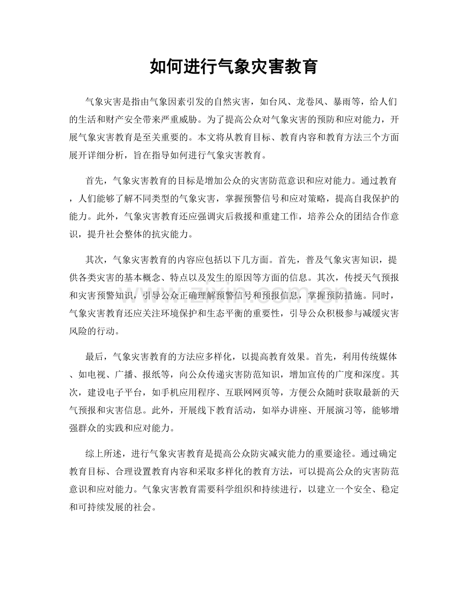 如何进行气象灾害教育.docx_第1页