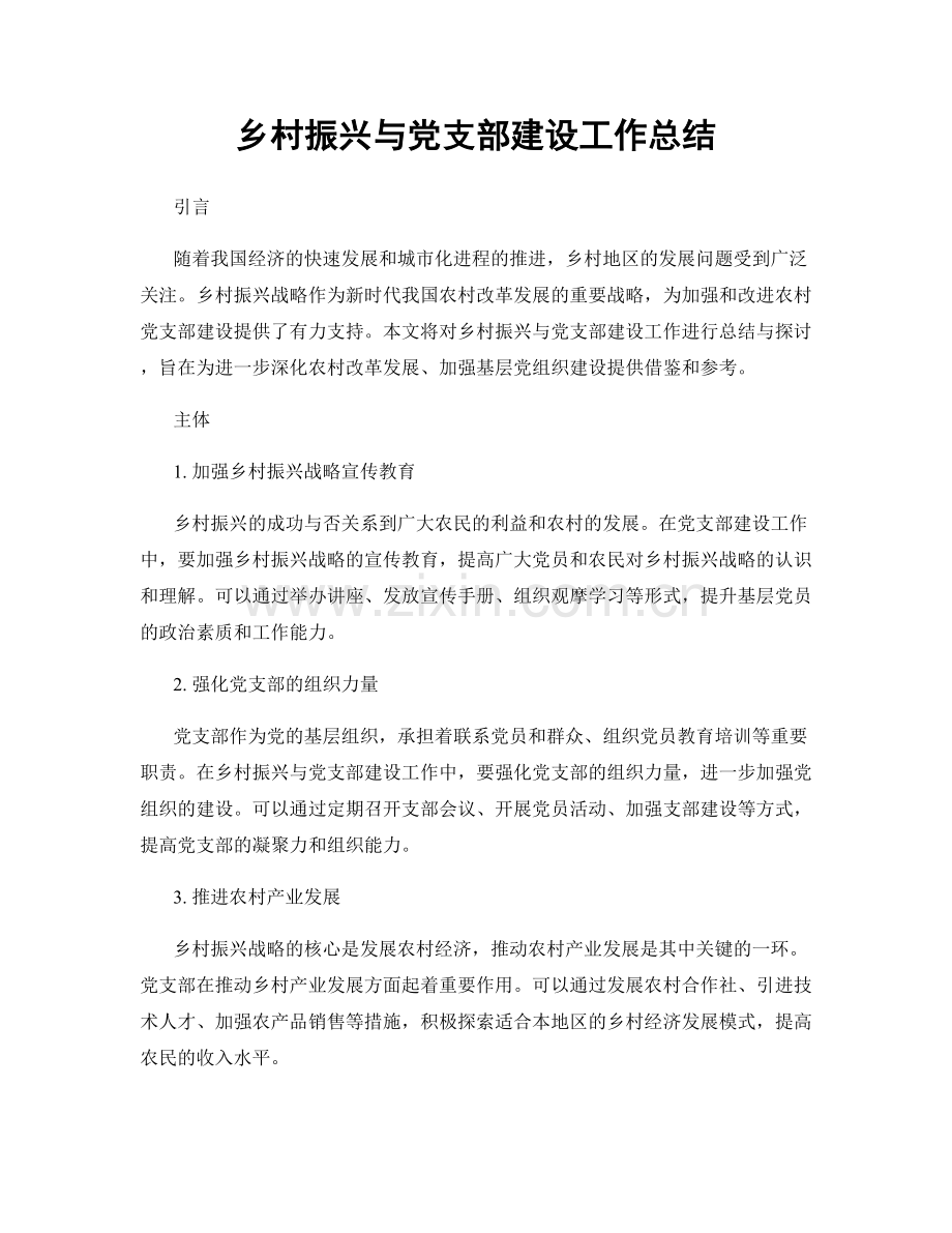 乡村振兴与党支部建设工作总结.docx_第1页