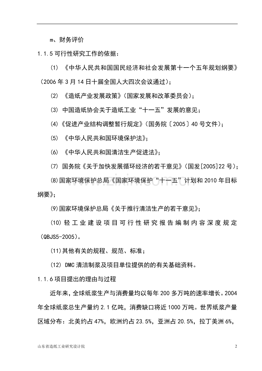 年产9.9万吨dmc清洁制浆项目投资可行性研究报告书.doc_第2页