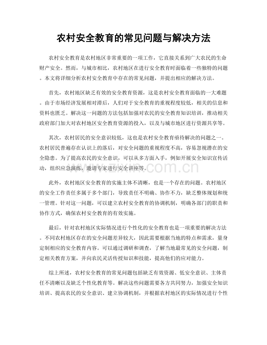 农村安全教育的常见问题与解决方法.docx_第1页