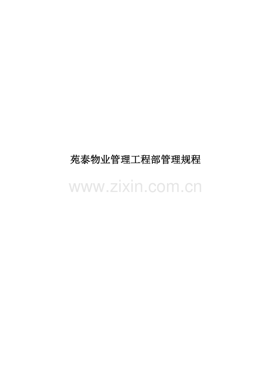 物业公司工程部管理制度样本.doc_第1页