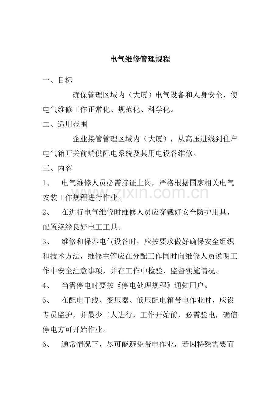 物业公司工程部管理制度样本.doc_第2页