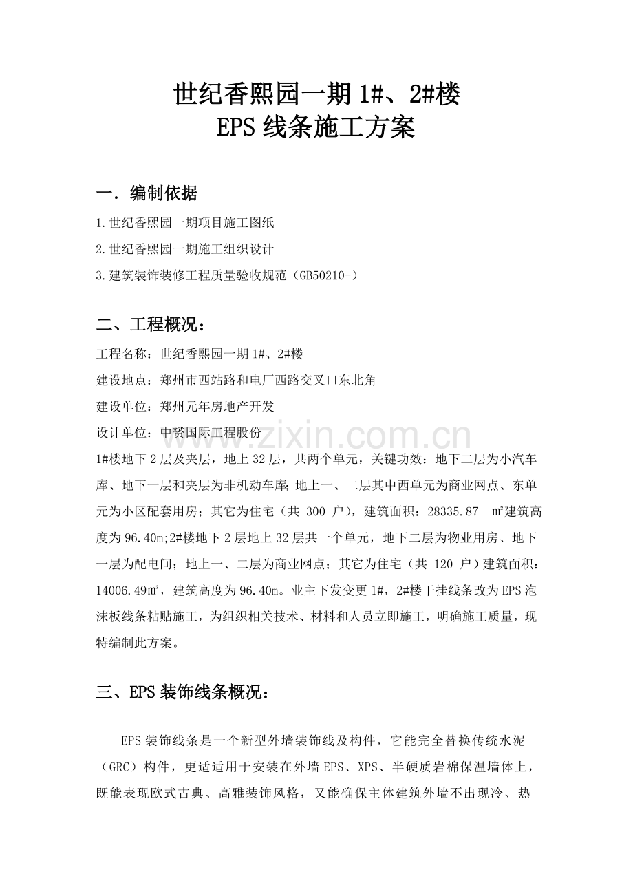 EPS装饰线条专项综合项目施工专项方案.doc_第1页