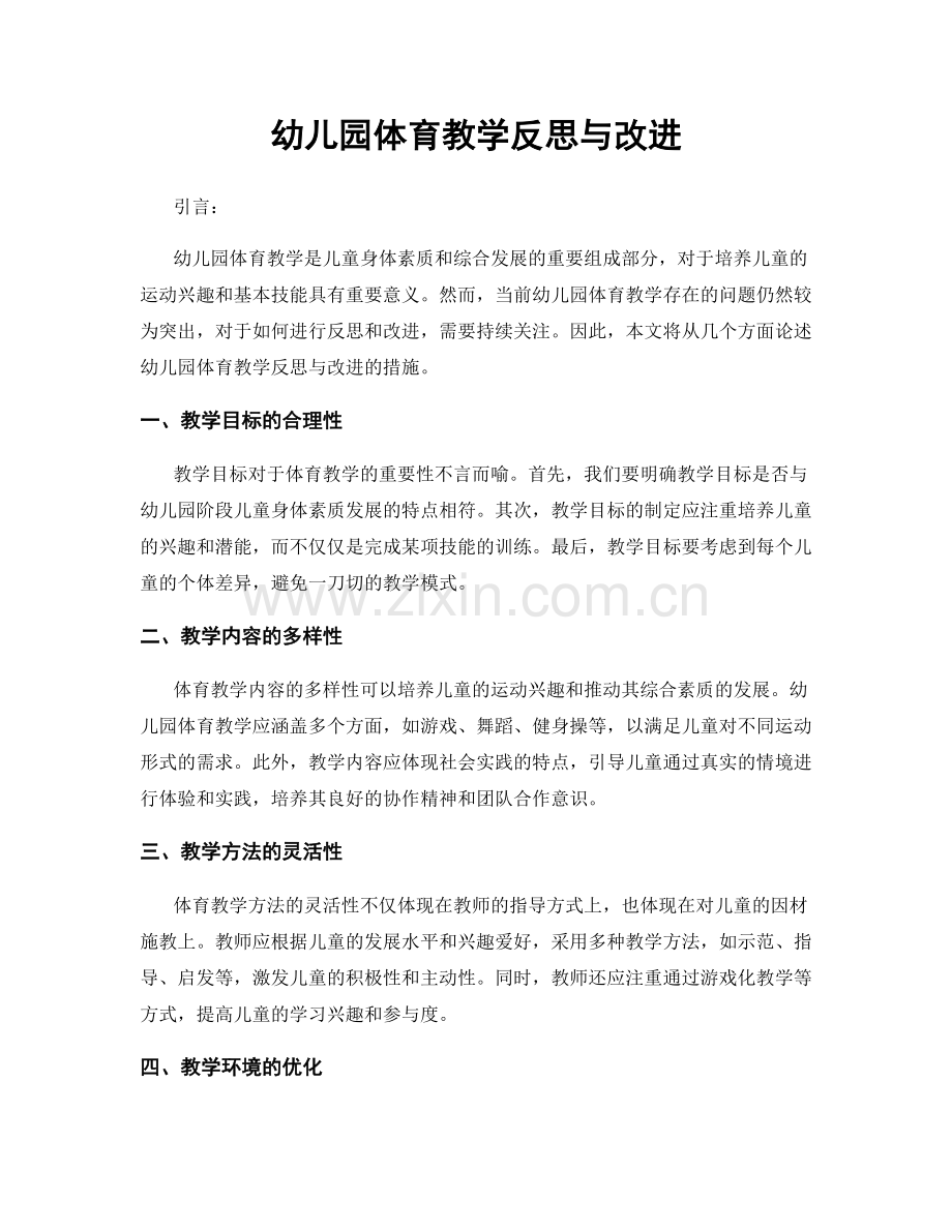 幼儿园体育教学反思与改进.docx_第1页