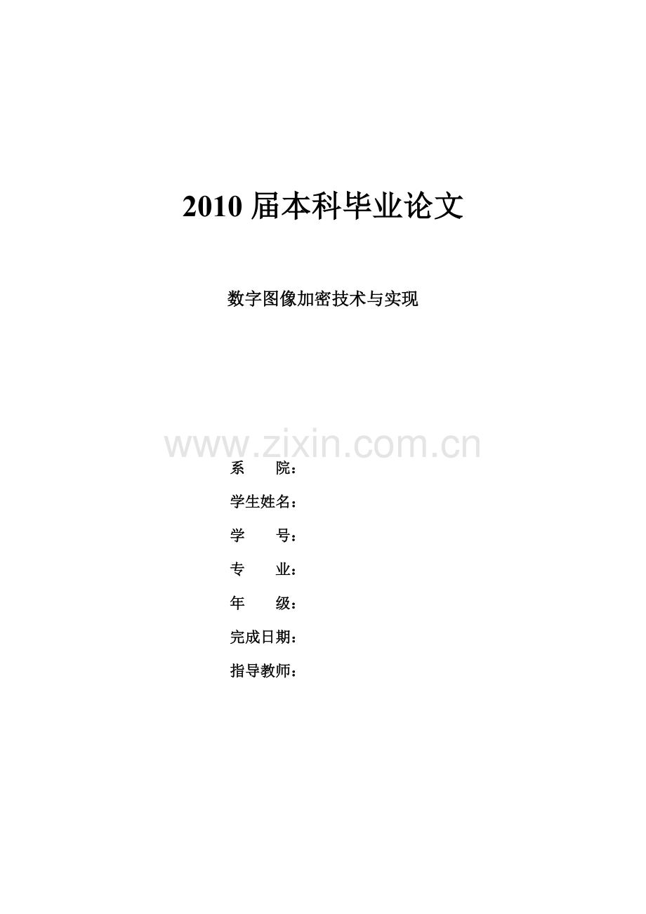 数字图像加密与实现大学论文.doc_第1页