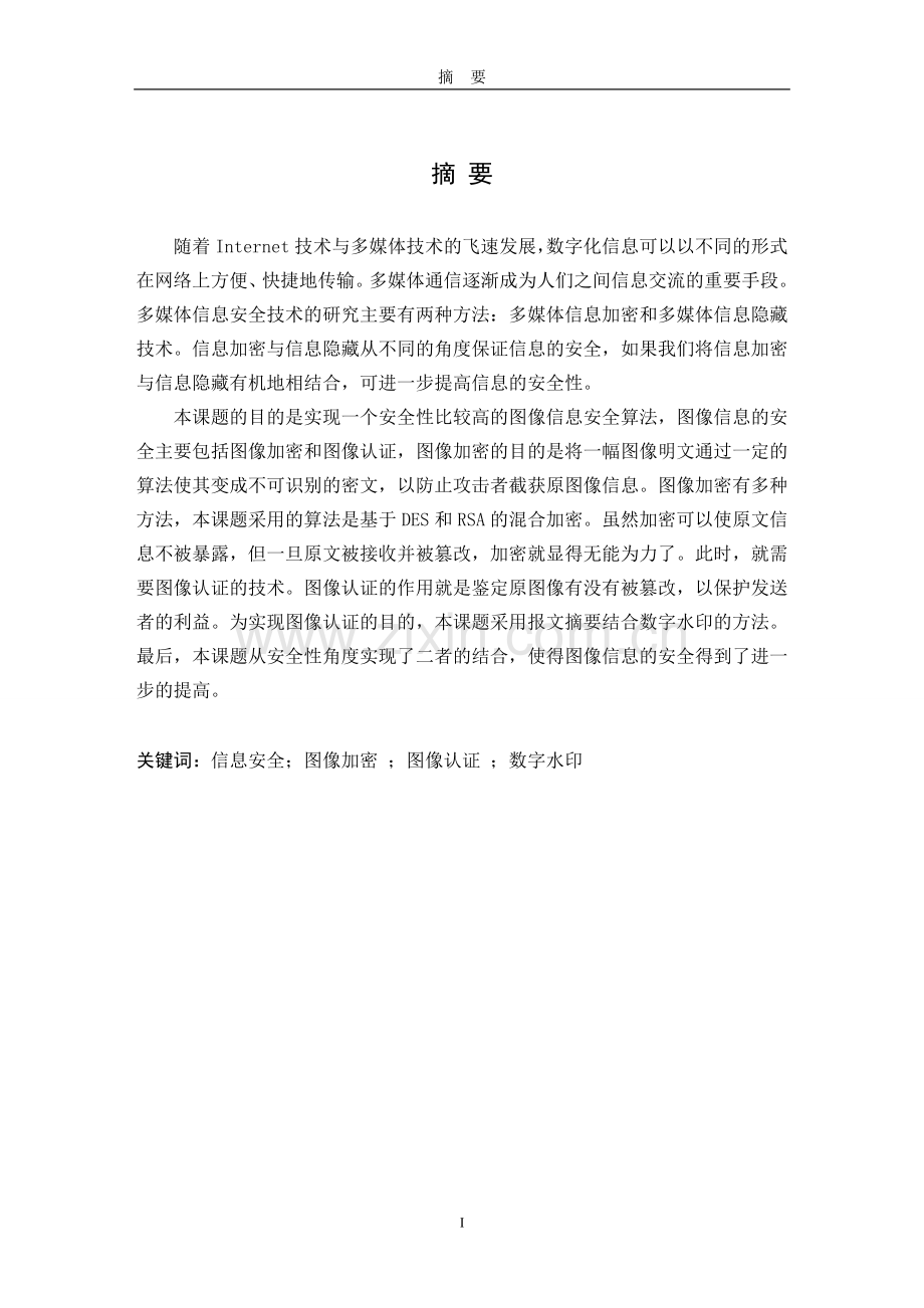 数字图像加密与实现大学论文.doc_第2页