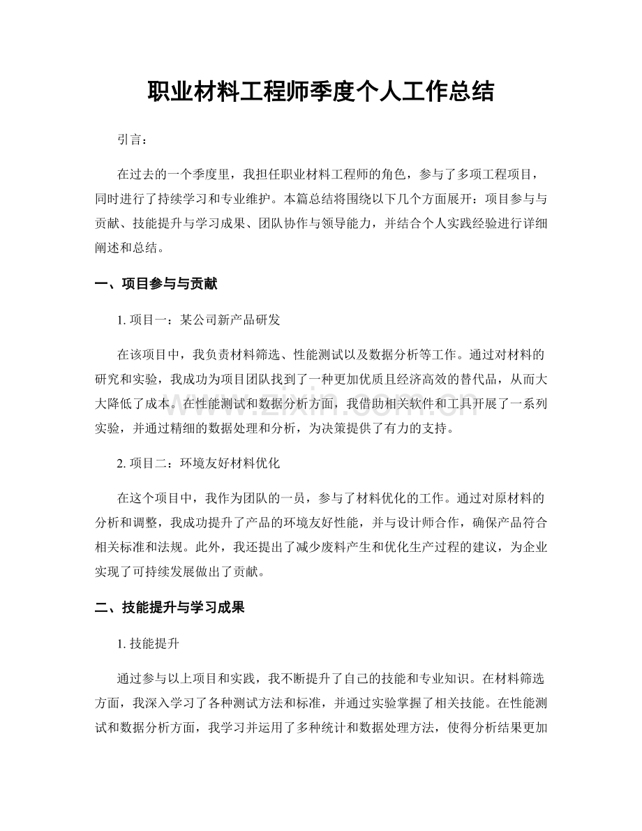 材料工程师季度个人工作总结.docx_第1页