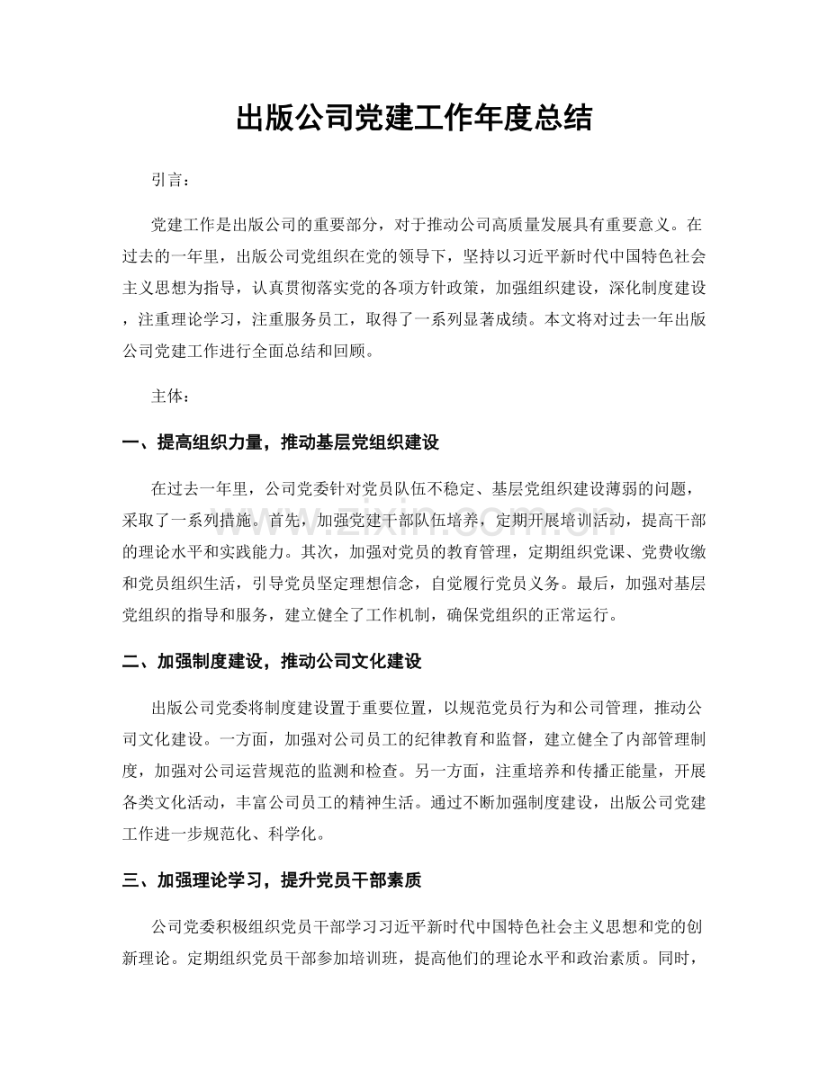 出版公司党建工作年度总结.docx_第1页