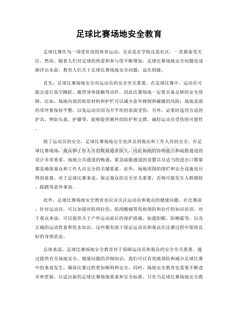 足球比赛场地安全教育.docx_第1页