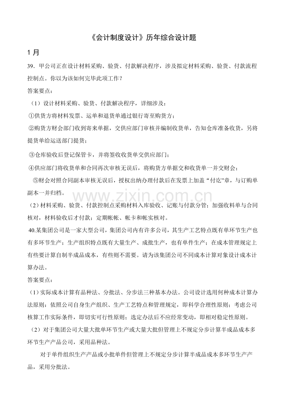 自考会计新规制度设计综合设计题.doc_第1页