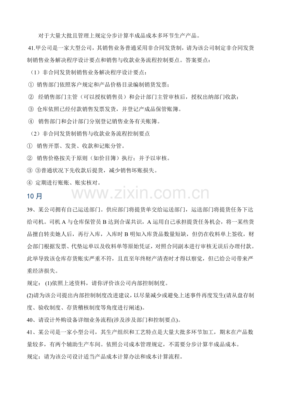 自考会计新规制度设计综合设计题.doc_第2页