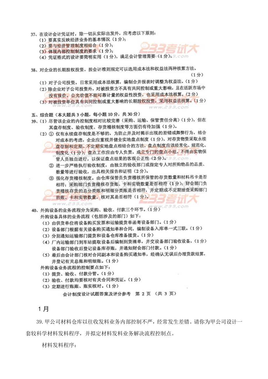 自考会计新规制度设计综合设计题.doc_第3页