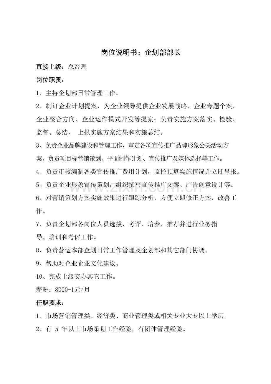 专项企划部组织架构及岗位说明指导书.docx_第3页