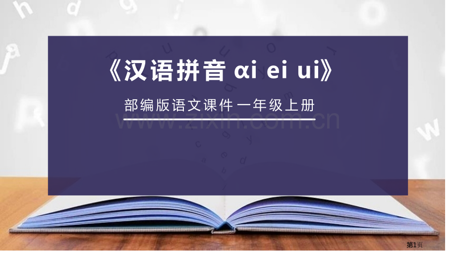 ai-ei-ui省公开课一等奖新名师比赛一等奖课件.pptx_第1页