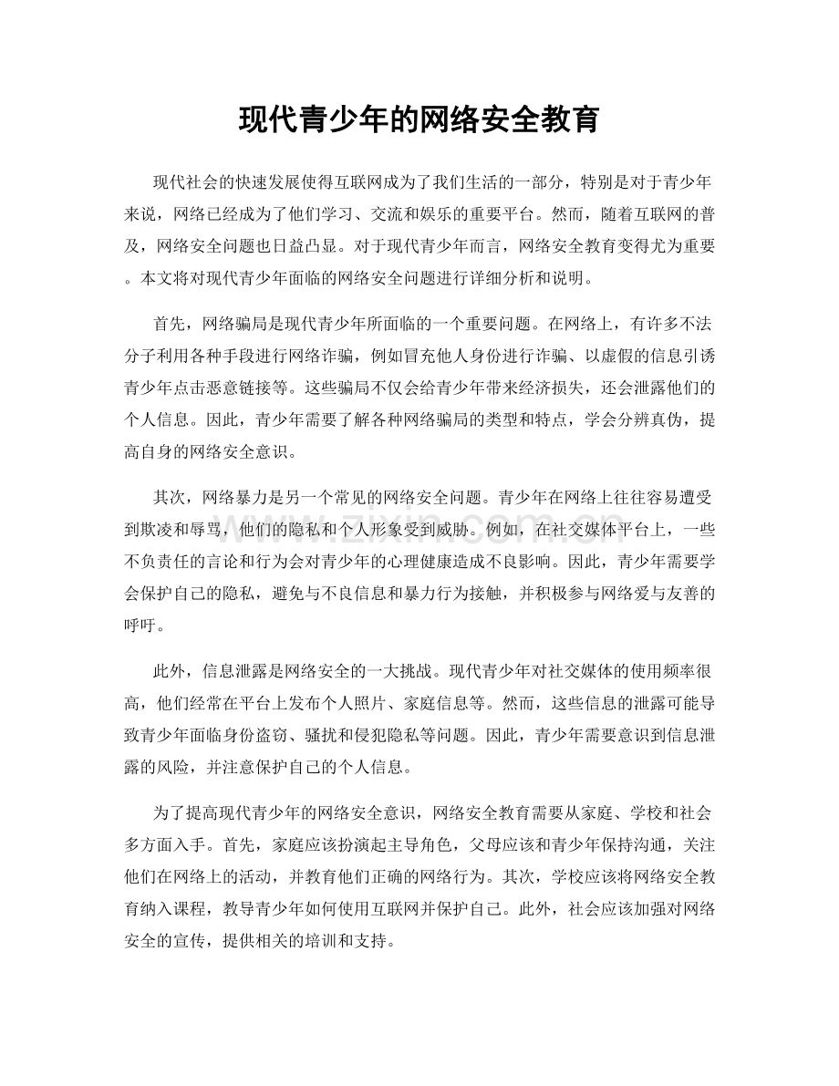 现代青少年的网络安全教育.docx_第1页