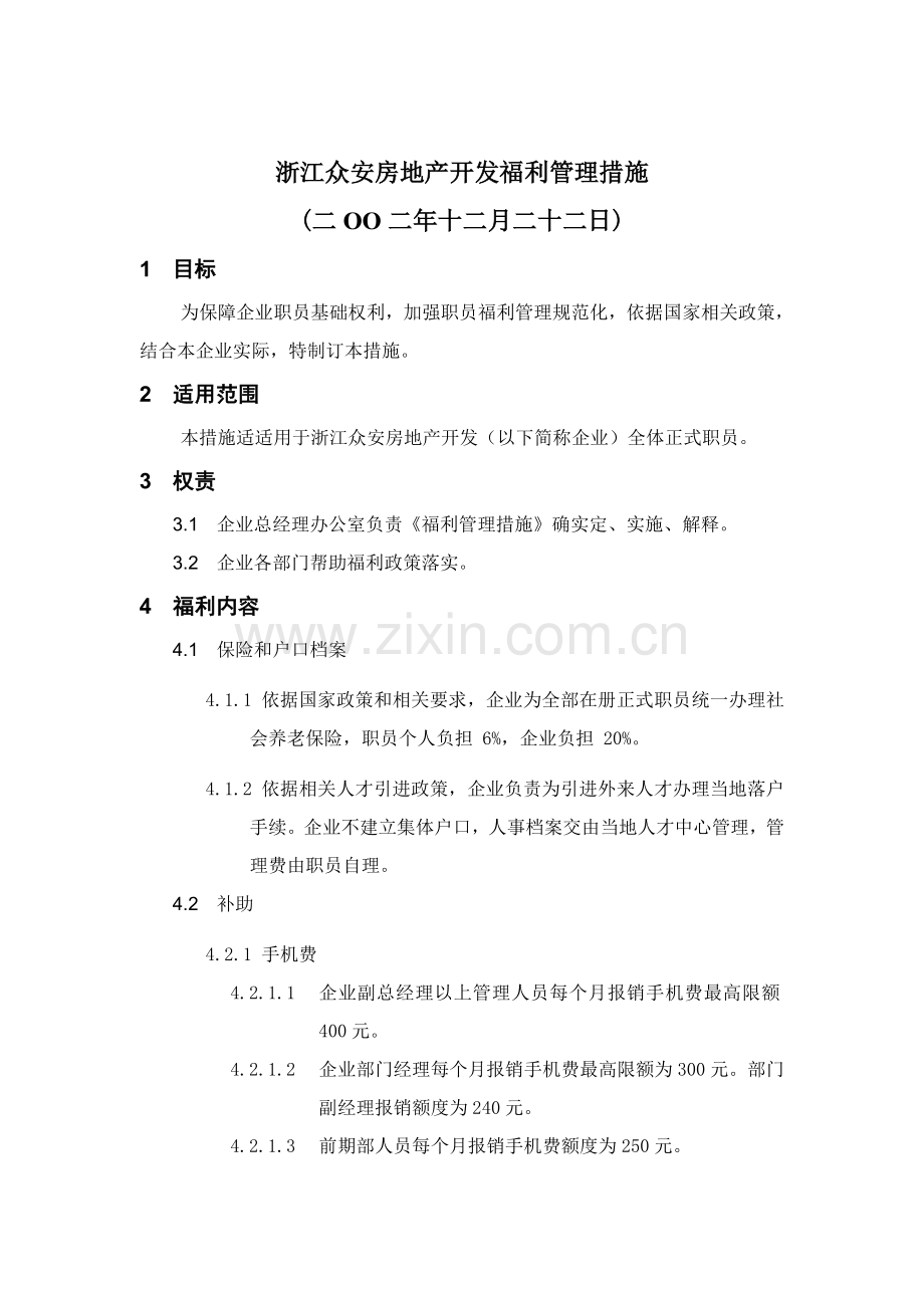 浙江房地产开发公司福利管理制度样本.doc_第1页