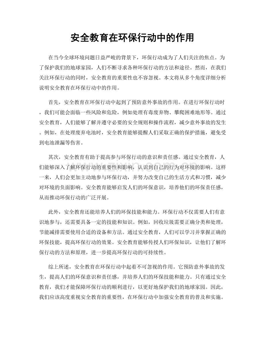 安全教育在环保行动中的作用.docx_第1页