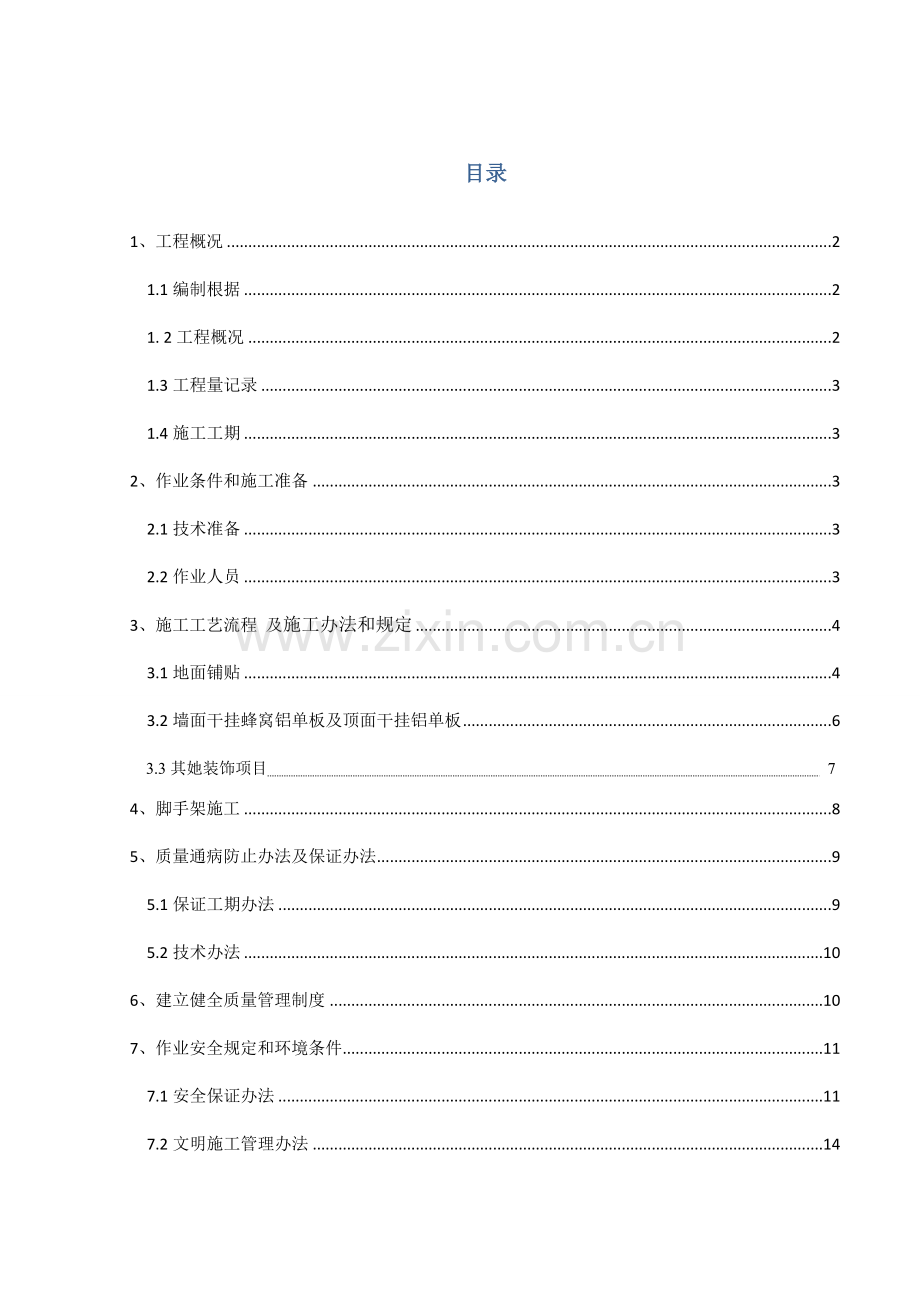 电厂集控室铝单板综合项目施工专项方案.doc_第1页