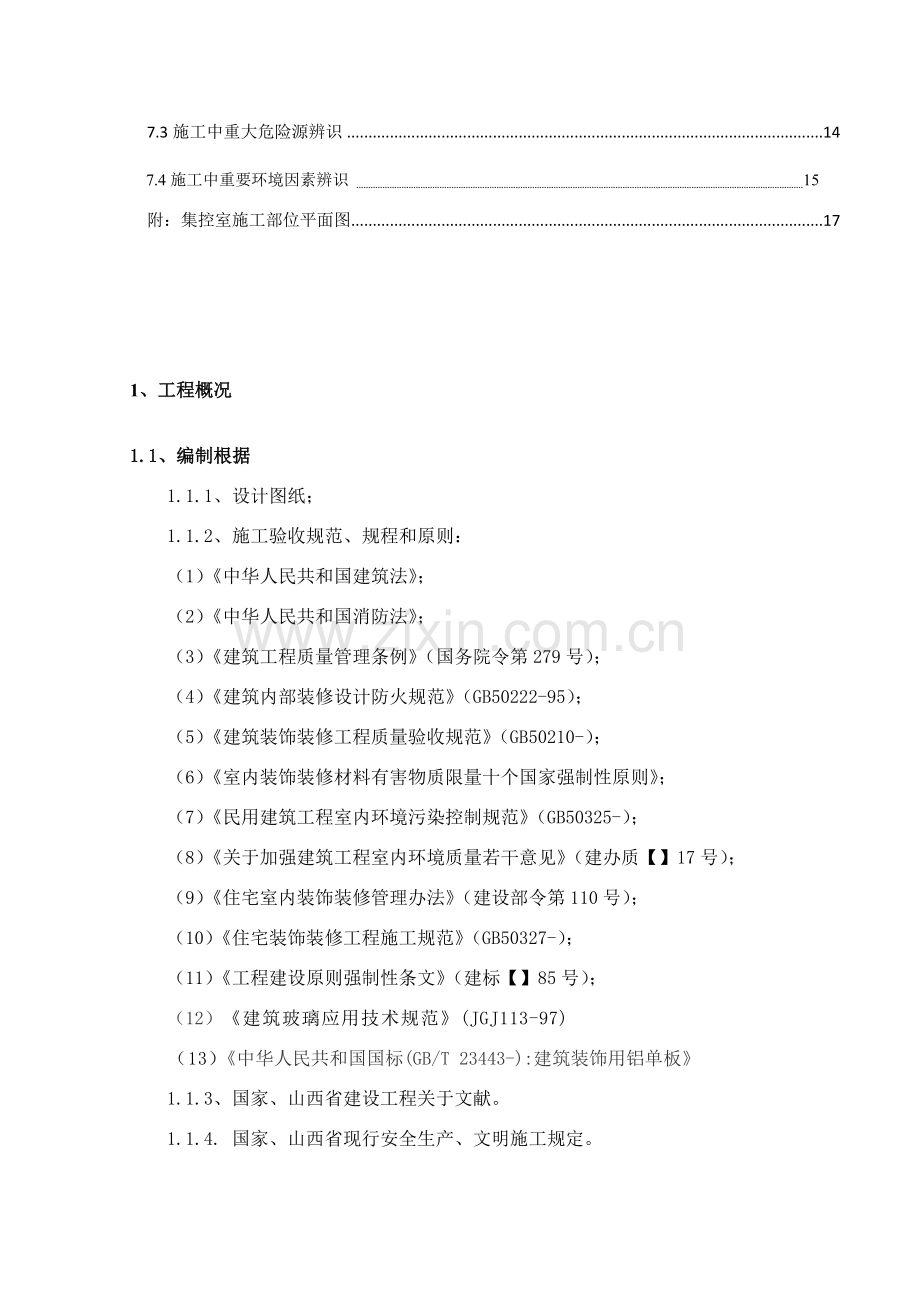 电厂集控室铝单板综合项目施工专项方案.doc_第2页