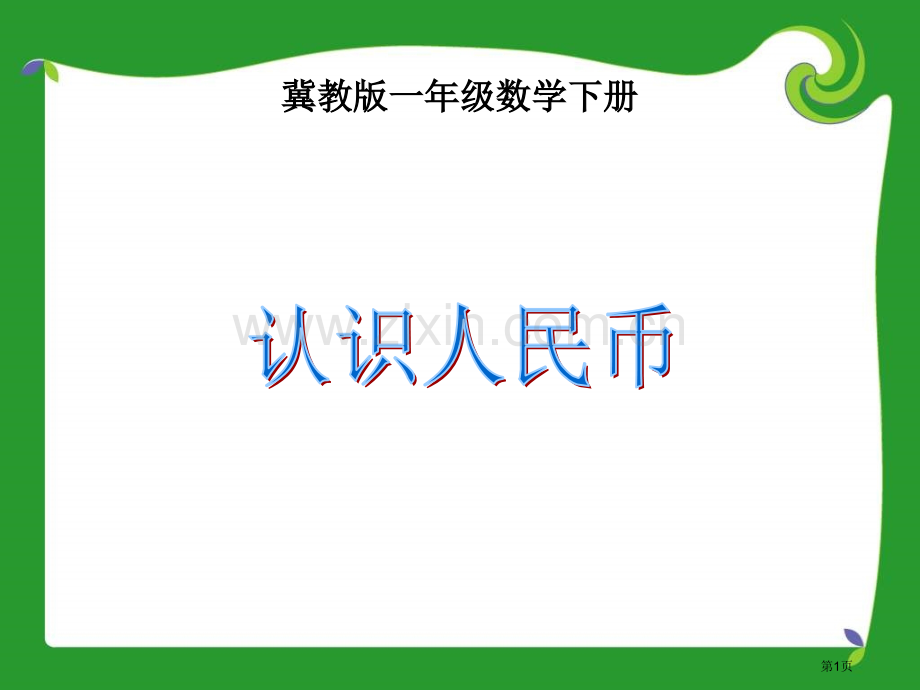 冀教版一年下认识人民币之一市公开课一等奖百校联赛特等奖课件.pptx_第1页