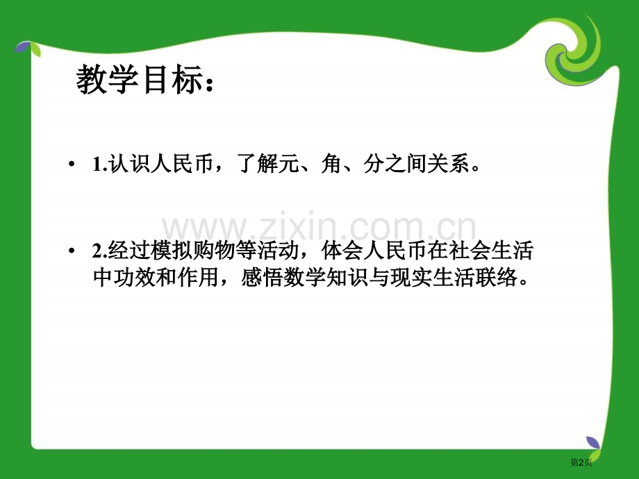 冀教版一年下认识人民币之一市公开课一等奖百校联赛特等奖课件.pptx_第2页