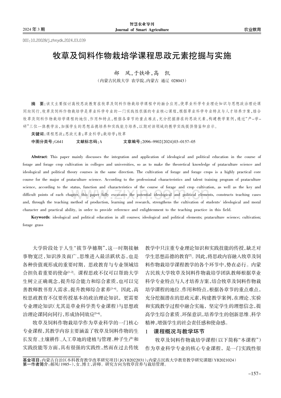 牧草及饲料作物栽培学课程思政元素挖掘与实施.pdf_第1页