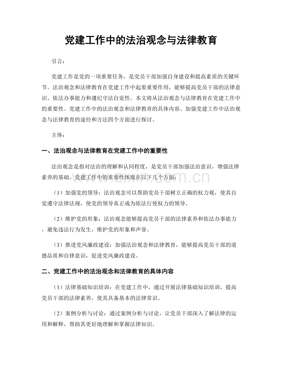 党建工作中的法治观念与法律教育.docx_第1页